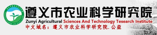 遵義市農業科學研究院 遵義市農業科學研究院